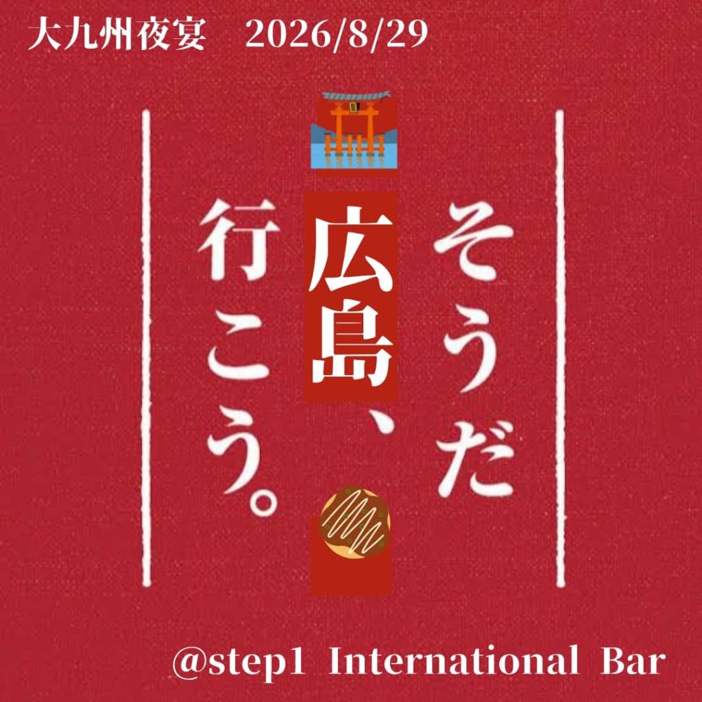 2026年8月大九州ナイトin広島